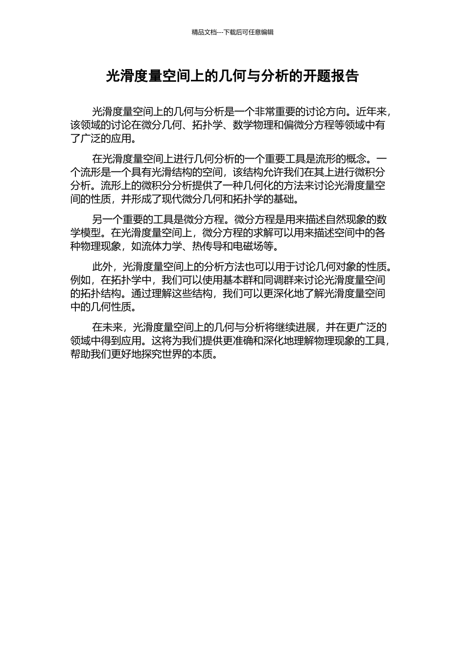 光滑度量空间上的几何与分析的开题报告_第1页