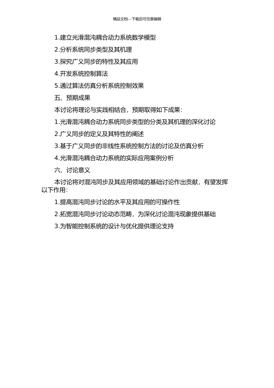 光滑混沌耦合动力系统同步类型机理及其广义同步的开题报告_第2页