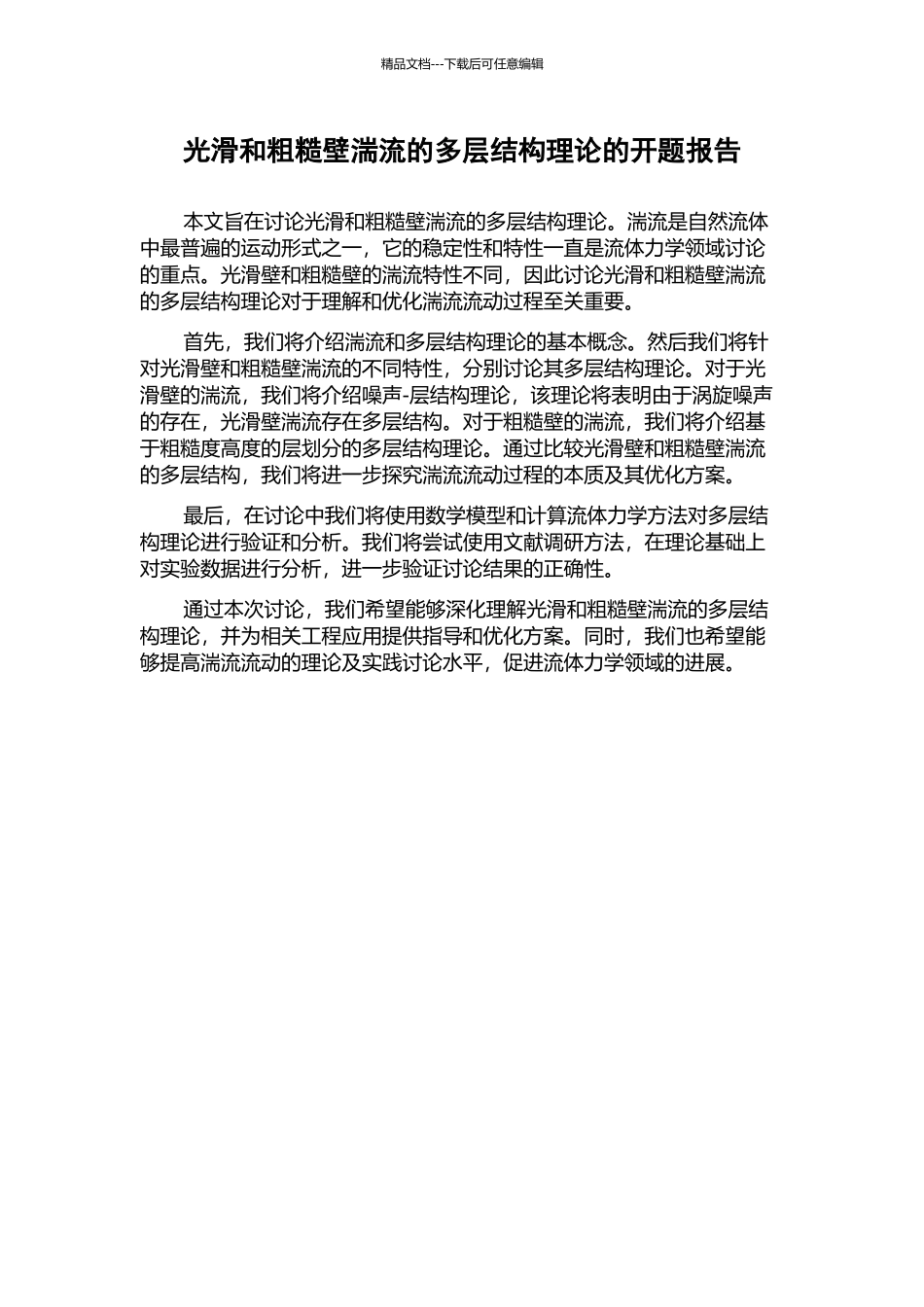 光滑和粗糙壁湍流的多层结构理论的开题报告_第1页