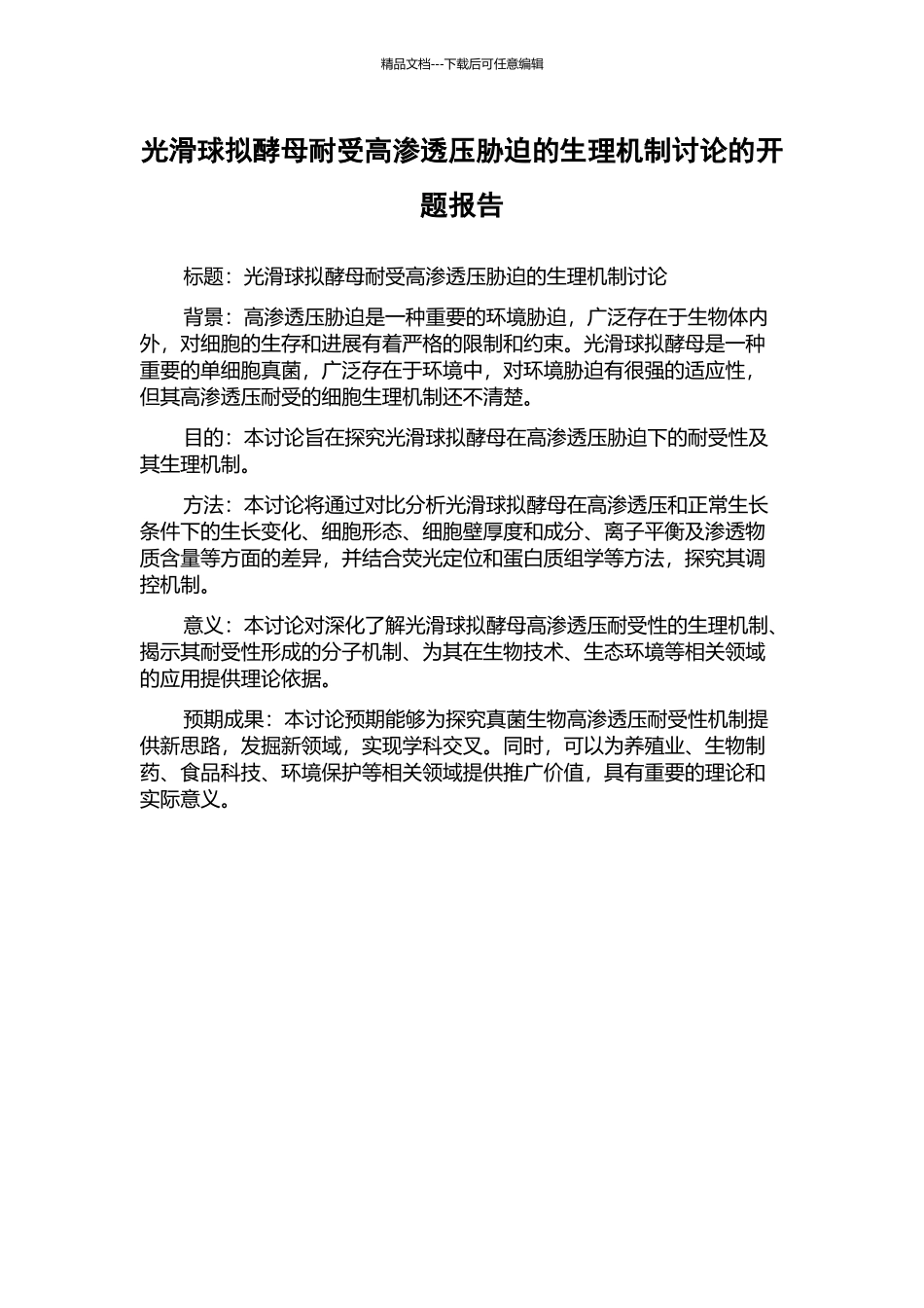 光滑球拟酵母耐受高渗透压胁迫的生理机制研究的开题报告_第1页