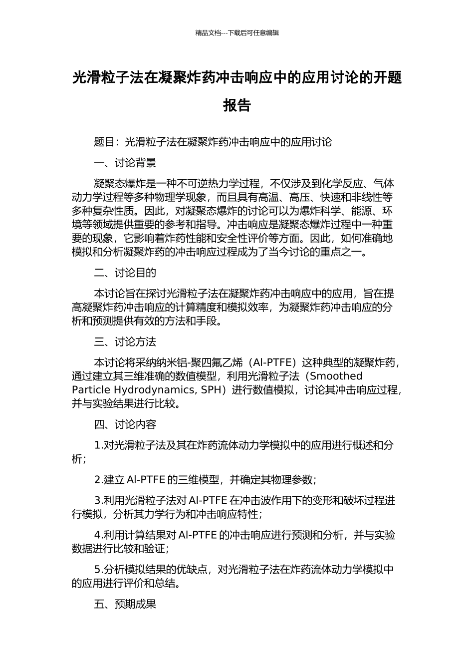 光滑粒子法在凝聚炸药冲击响应中的应用研究的开题报告_第1页