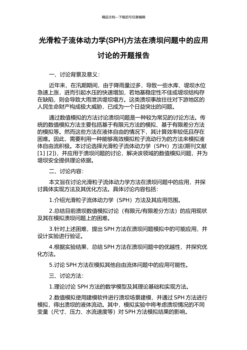 光滑粒子流体动力学方法在溃坝问题中的应用研究的开题报告_第1页