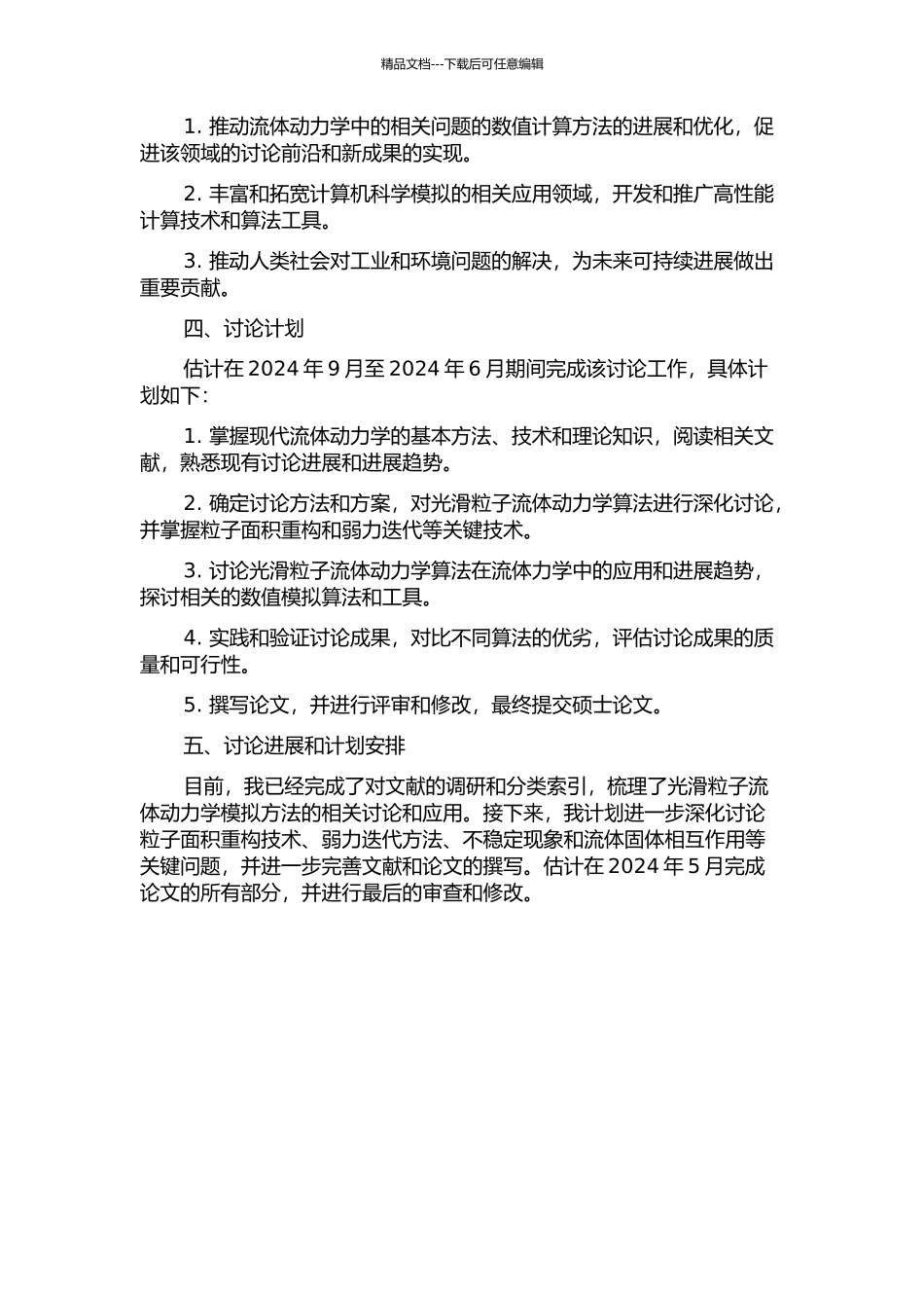 光滑粒子流体动力学算法研究及其在流体力学中的数值模拟应用的开题报告_第2页