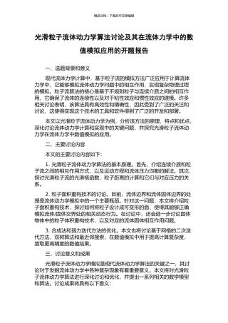 光滑粒子流体动力学算法研究及其在流体力学中的数值模拟应用的开题报告