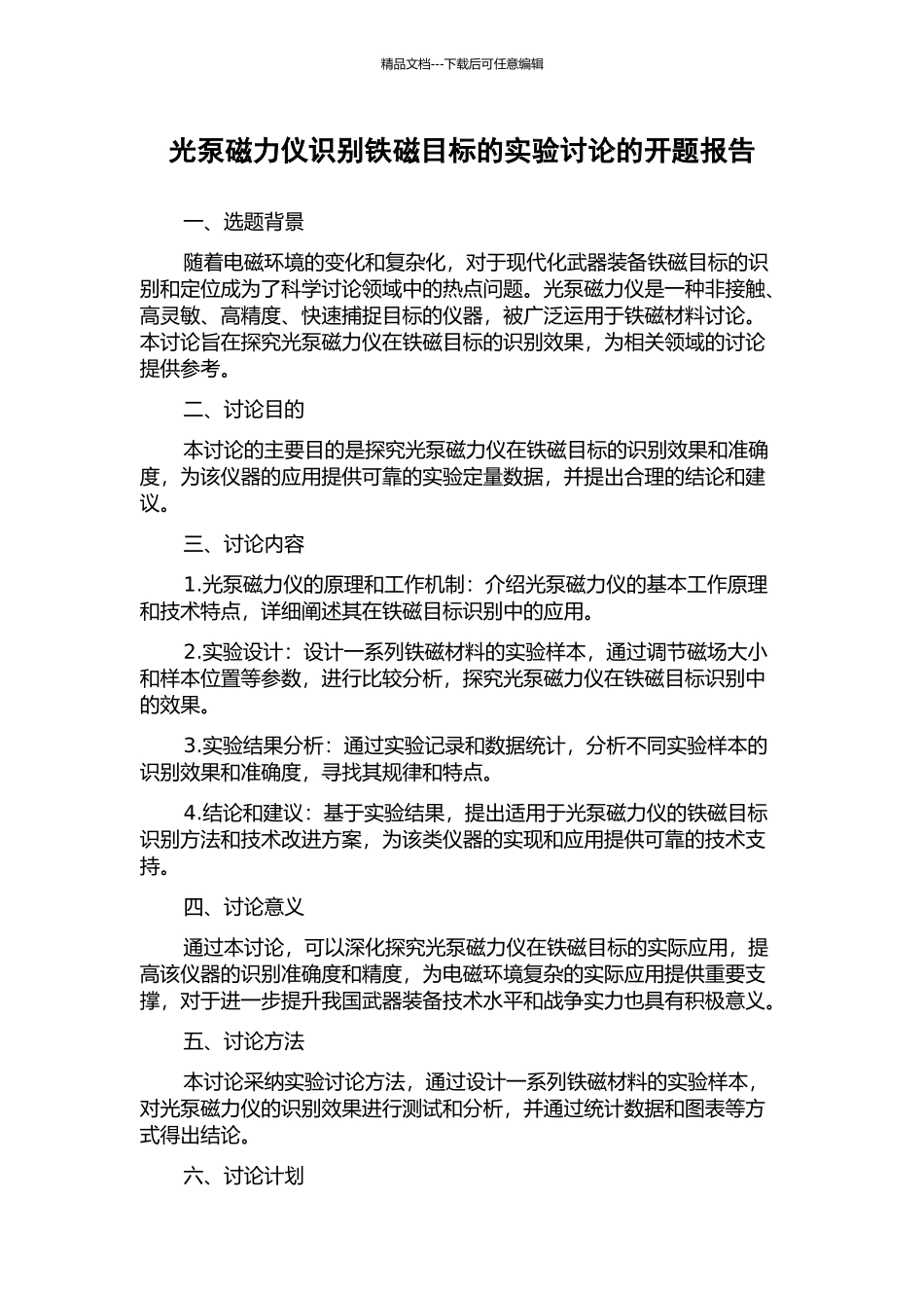 光泵磁力仪识别铁磁目标的实验研究的开题报告_第1页