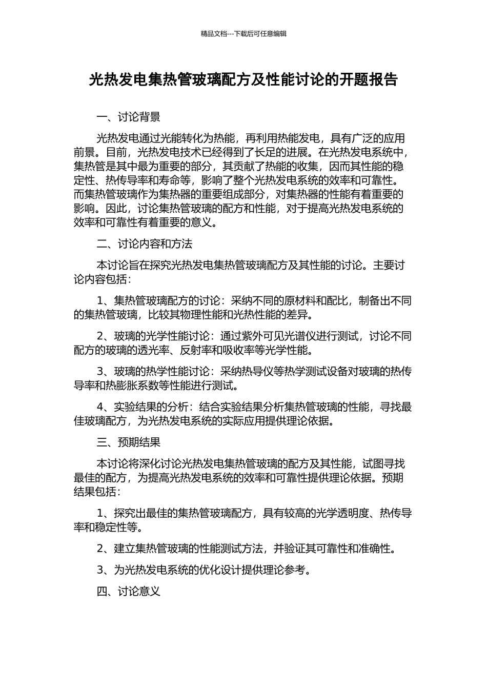 光热发电集热管玻璃配方及性能研究的开题报告_第1页