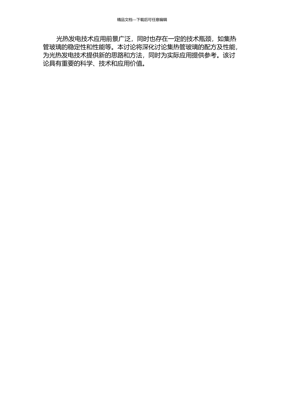 光热发电集热管玻璃配方及性能研究的开题报告_第2页