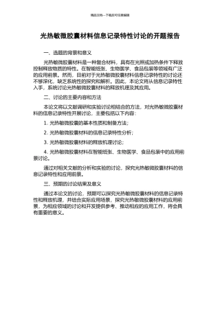 光热敏微胶囊材料信息记录特性研究的开题报告