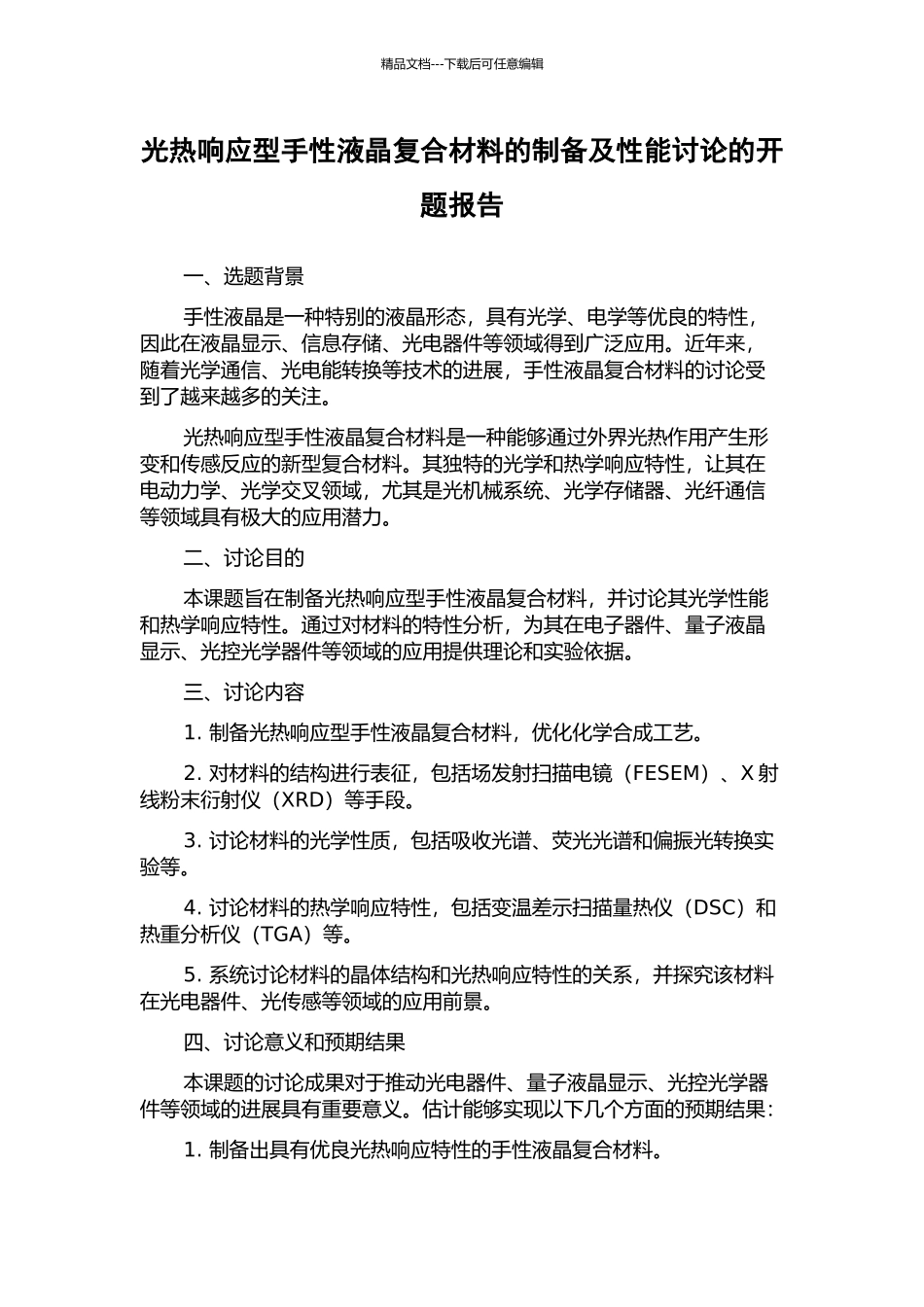 光热响应型手性液晶复合材料的制备及性能研究的开题报告_第1页