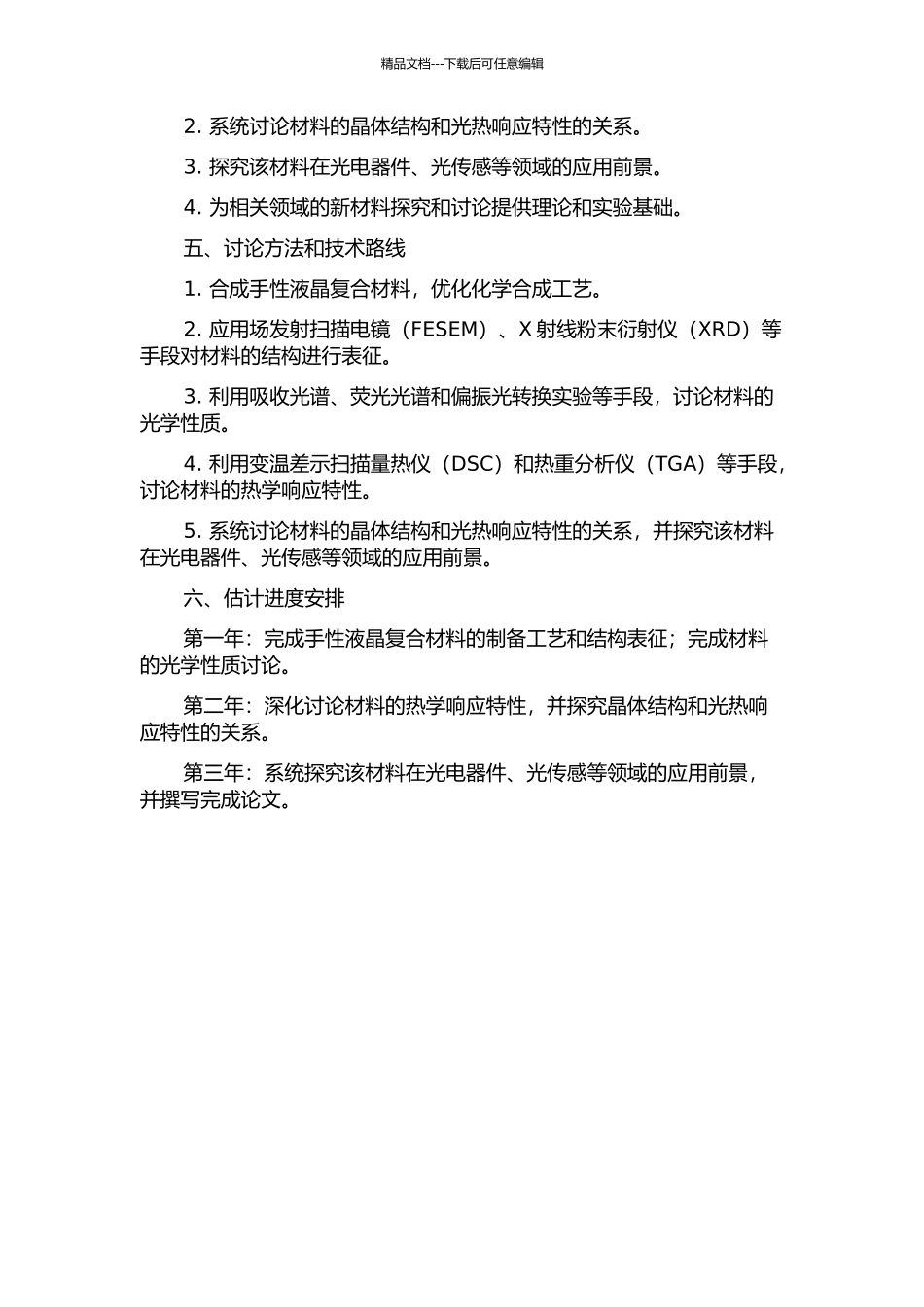 光热响应型手性液晶复合材料的制备及性能研究的开题报告_第2页
