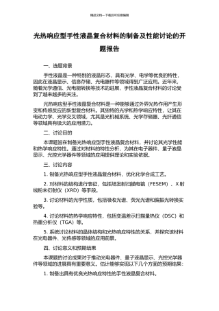 光热响应型手性液晶复合材料的制备及性能研究的开题报告
