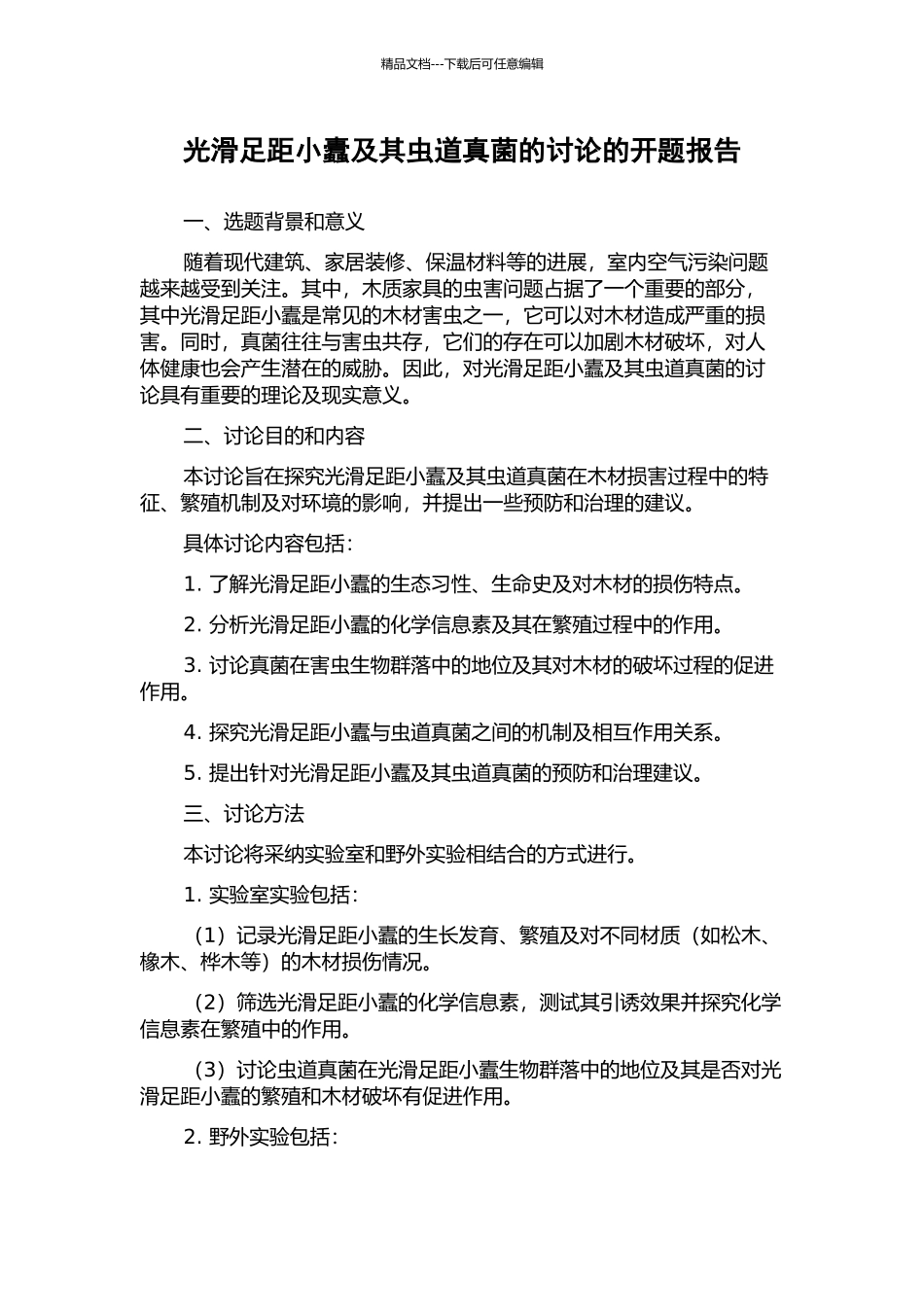 光滑足距小蠹及其虫道真菌的研究的开题报告_第1页