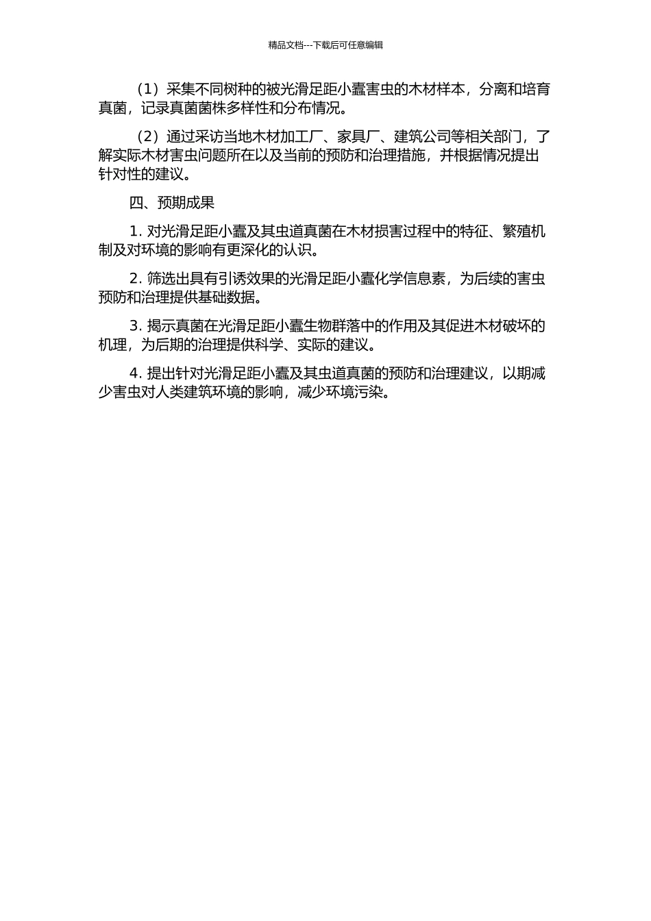 光滑足距小蠹及其虫道真菌的研究的开题报告_第2页