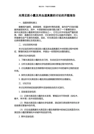 光滑足距小蠹及其虫道真菌的研究的开题报告