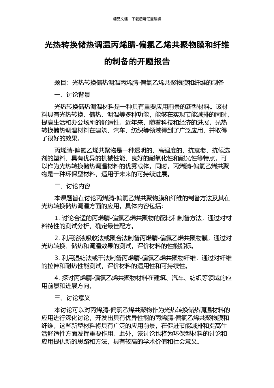 光热转换储热调温丙烯腈-偏氯乙烯共聚物膜和纤维的制备的开题报告_第1页