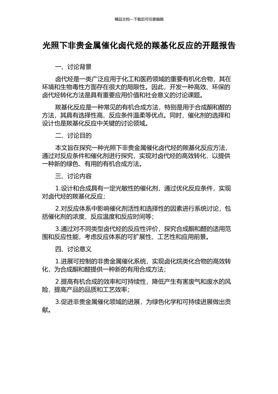 光照下非贵金属催化卤代烃的羰基化反应的开题报告_第1页