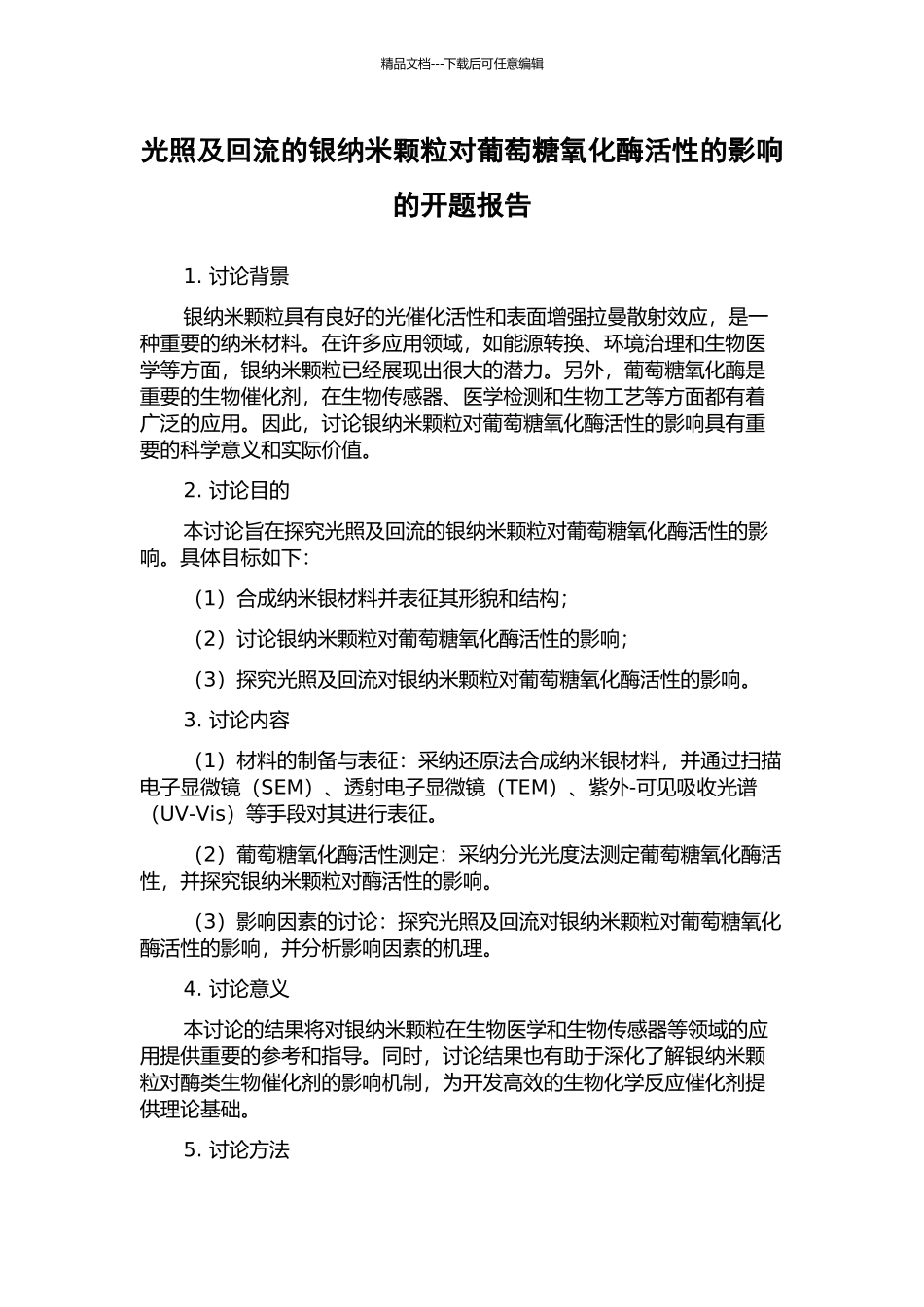 光照及回流的银纳米颗粒对葡萄糖氧化酶活性的影响的开题报告_第1页