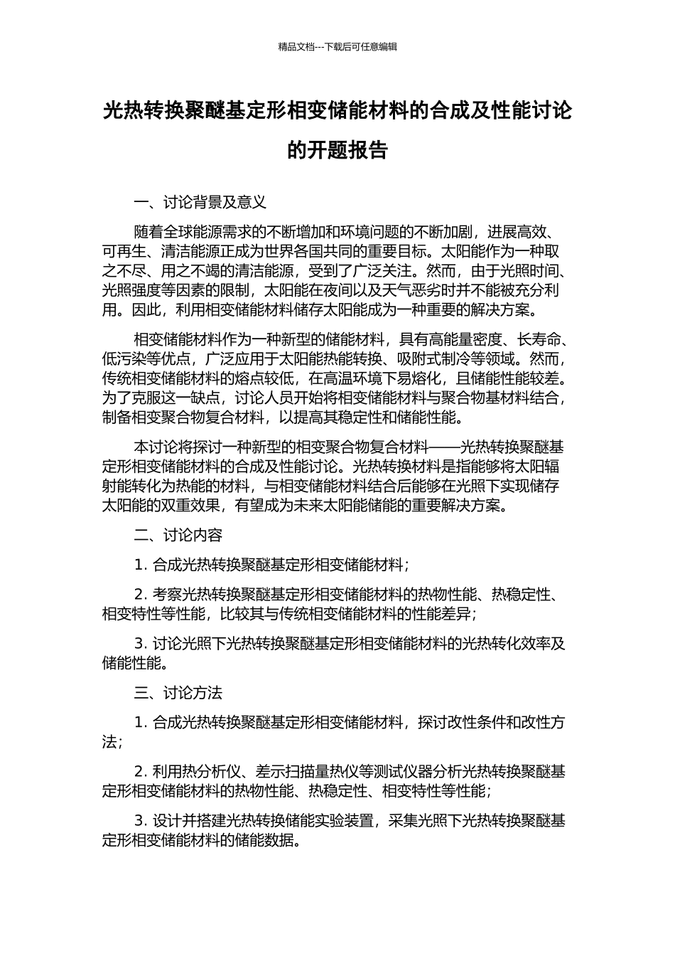 光热转换聚醚基定形相变储能材料的合成及性能研究的开题报告_第1页