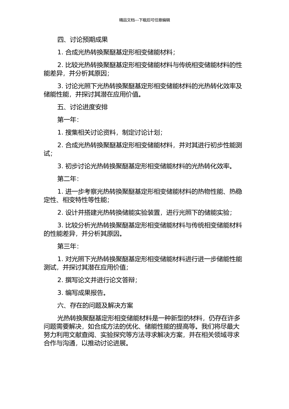 光热转换聚醚基定形相变储能材料的合成及性能研究的开题报告_第2页