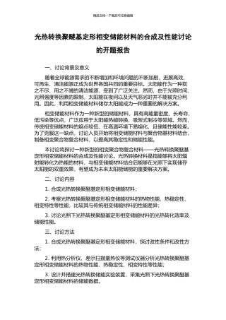 光热转换聚醚基定形相变储能材料的合成及性能研究的开题报告