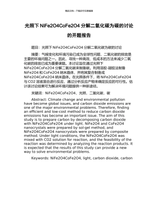 光照下NiFe2O4CoFe2O4分解二氧化碳为碳的研究的开题报告