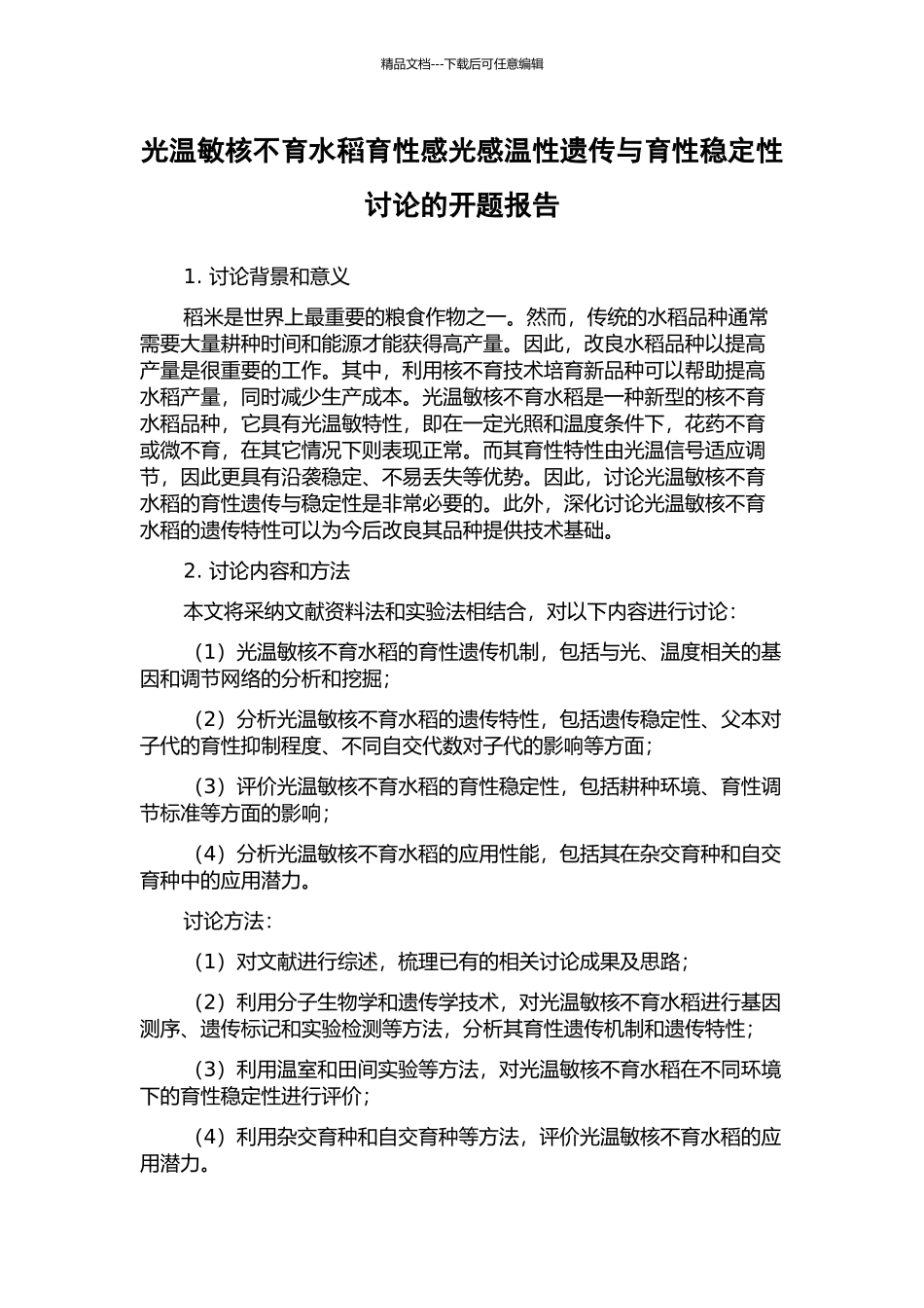 光温敏核不育水稻育性感光感温性遗传与育性稳定性研究的开题报告_第1页