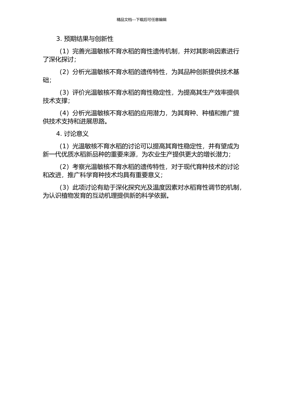 光温敏核不育水稻育性感光感温性遗传与育性稳定性研究的开题报告_第2页