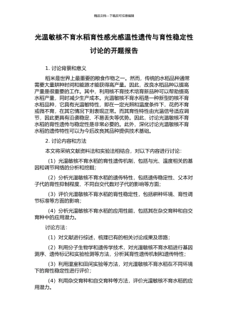 光温敏核不育水稻育性感光感温性遗传与育性稳定性研究的开题报告