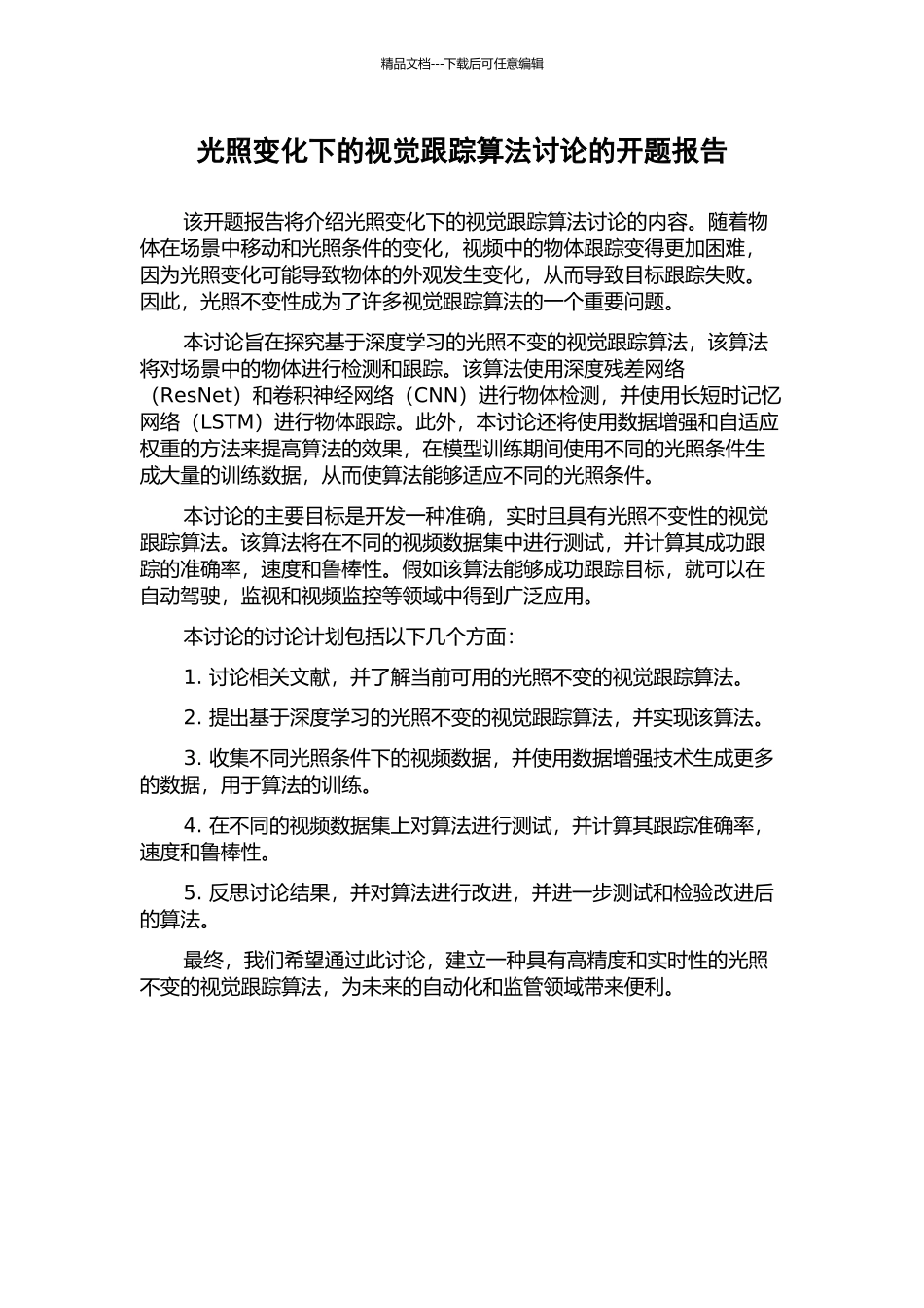 光照变化下的视觉跟踪算法研究的开题报告_第1页