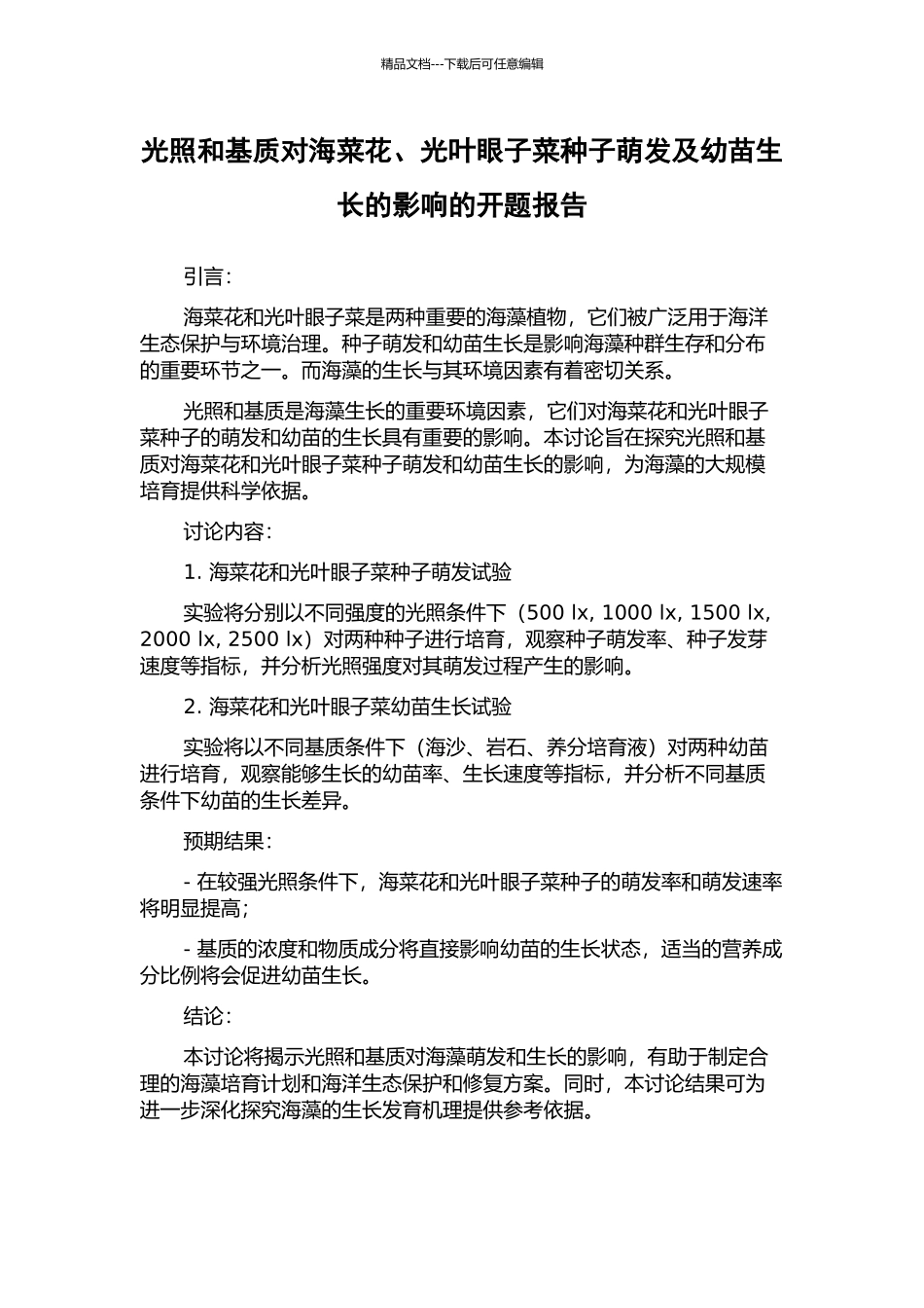 光照和基质对海菜花、光叶眼子菜种子萌发及幼苗生长的影响的开题报告_第1页