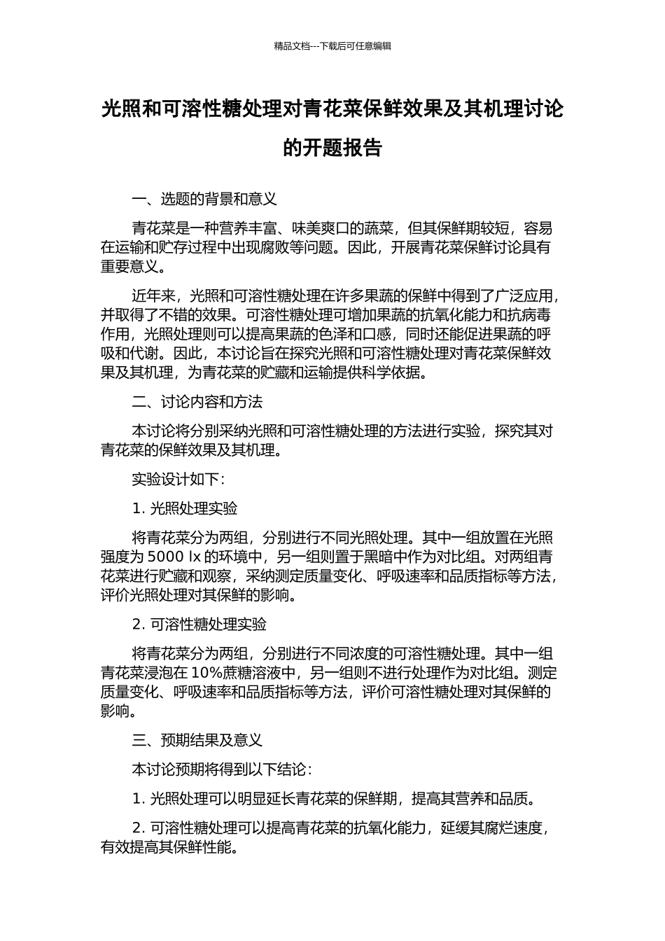 光照和可溶性糖处理对青花菜保鲜效果及其机理研究的开题报告_第1页