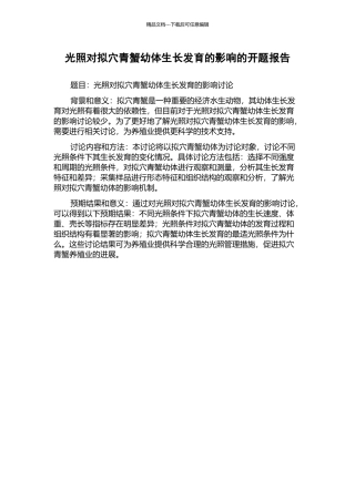 光照对拟穴青蟹幼体生长发育的影响的开题报告