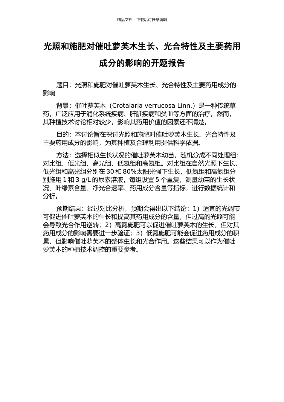光照和施肥对催吐萝芙木生长、光合特性及主要药用成分的影响的开题报告_第1页