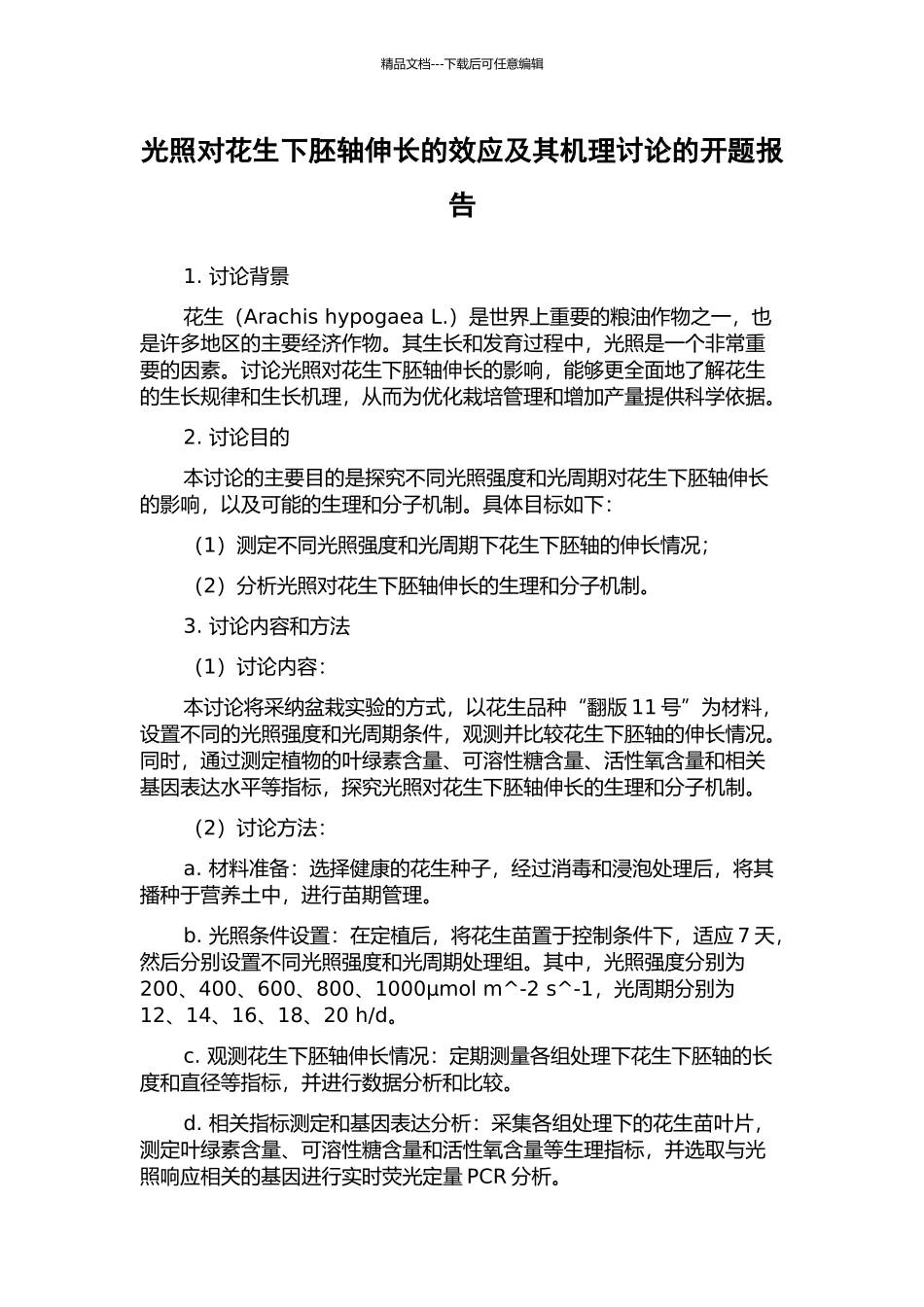 光照对花生下胚轴伸长的效应及其机理研究的开题报告_第1页