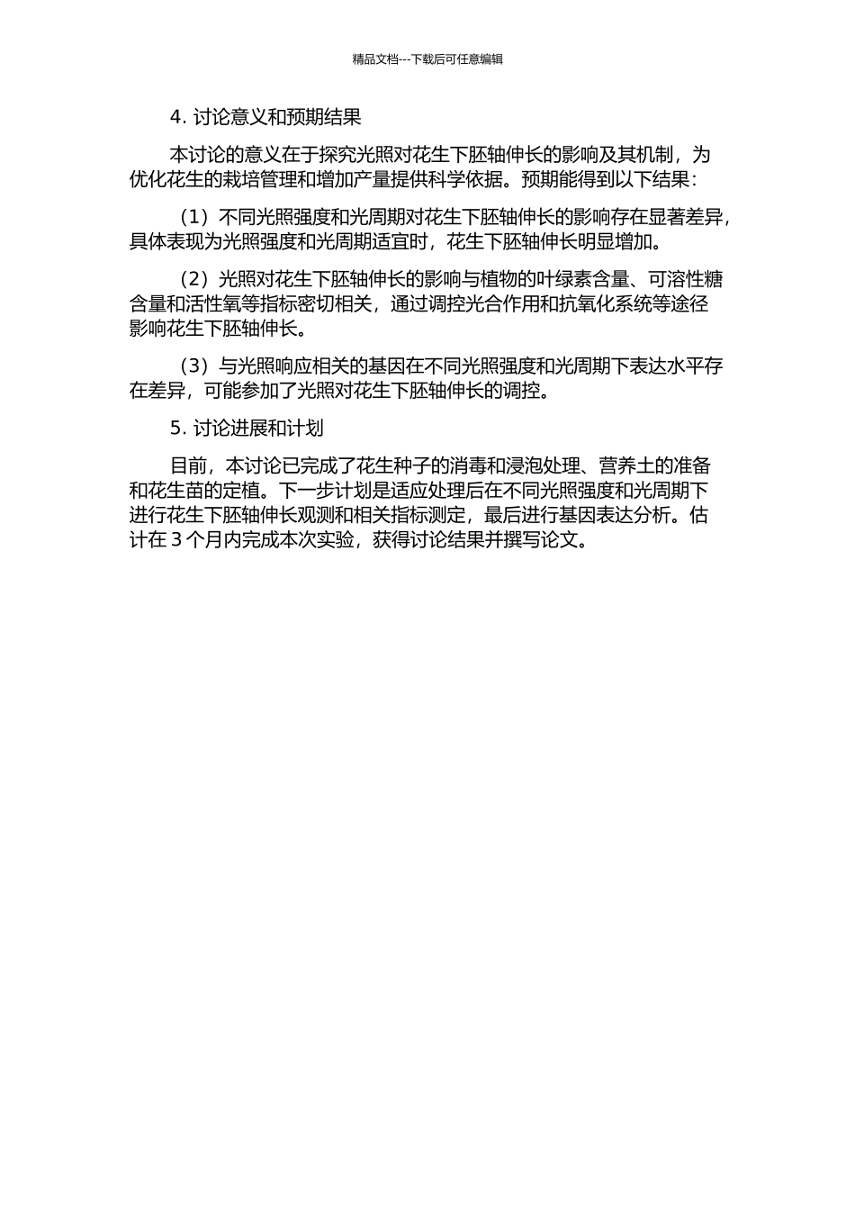 光照对花生下胚轴伸长的效应及其机理研究的开题报告_第2页