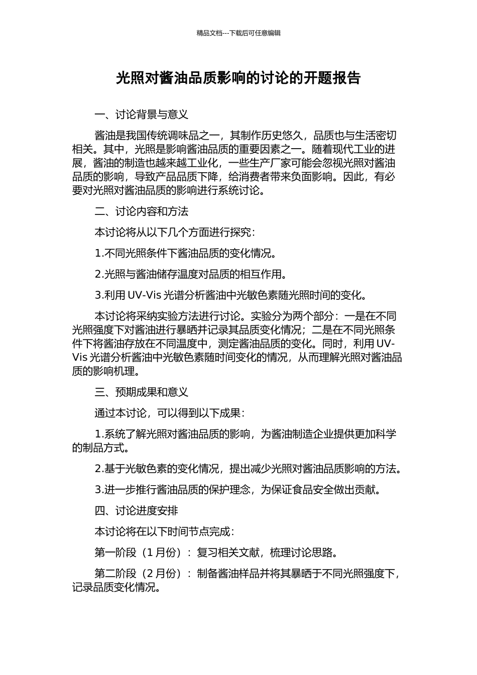 光照对酱油品质影响的研究的开题报告_第1页