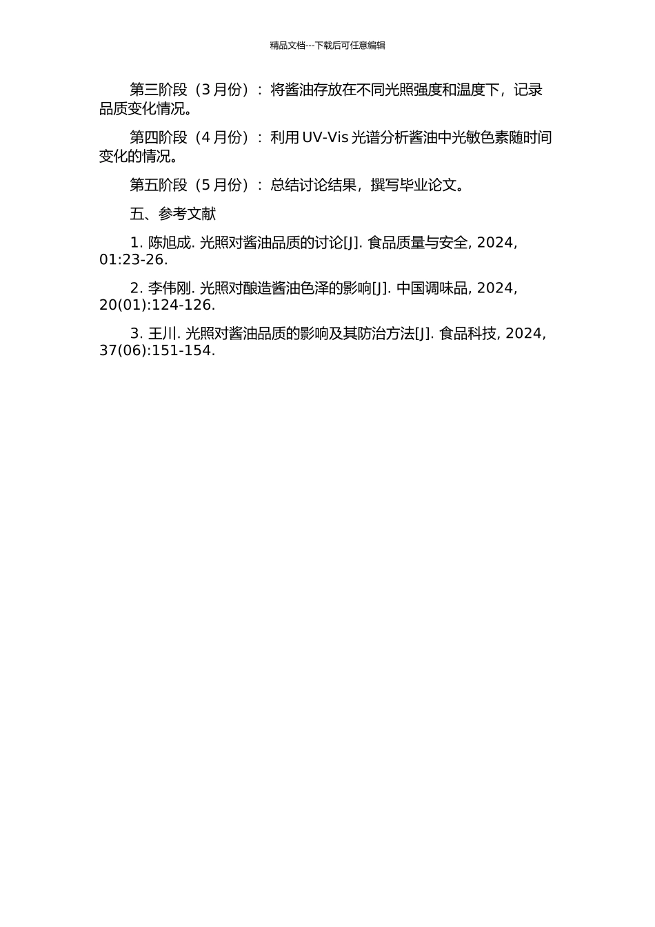 光照对酱油品质影响的研究的开题报告_第2页