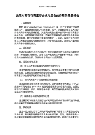 光照对菊花花青素苷合成与呈色的作用的开题报告
