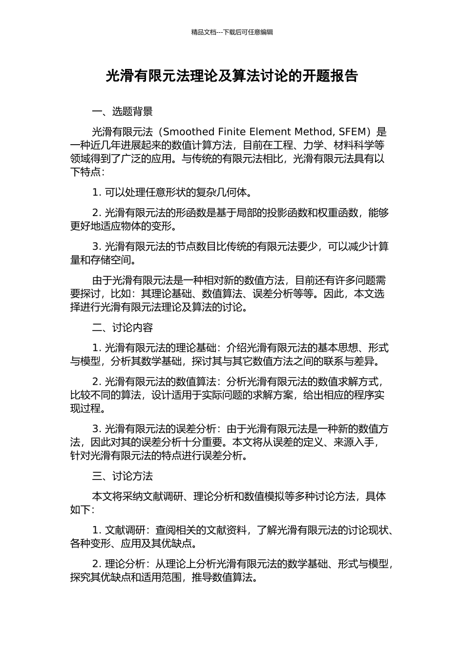 光滑有限元法理论及算法研究的开题报告_第1页