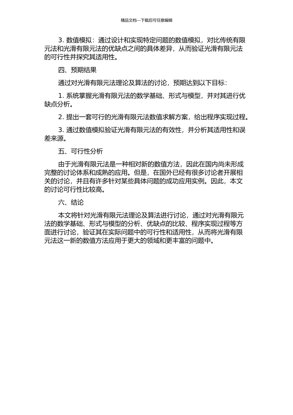 光滑有限元法理论及算法研究的开题报告_第2页