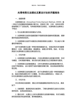 光滑有限元法理论及算法研究的开题报告