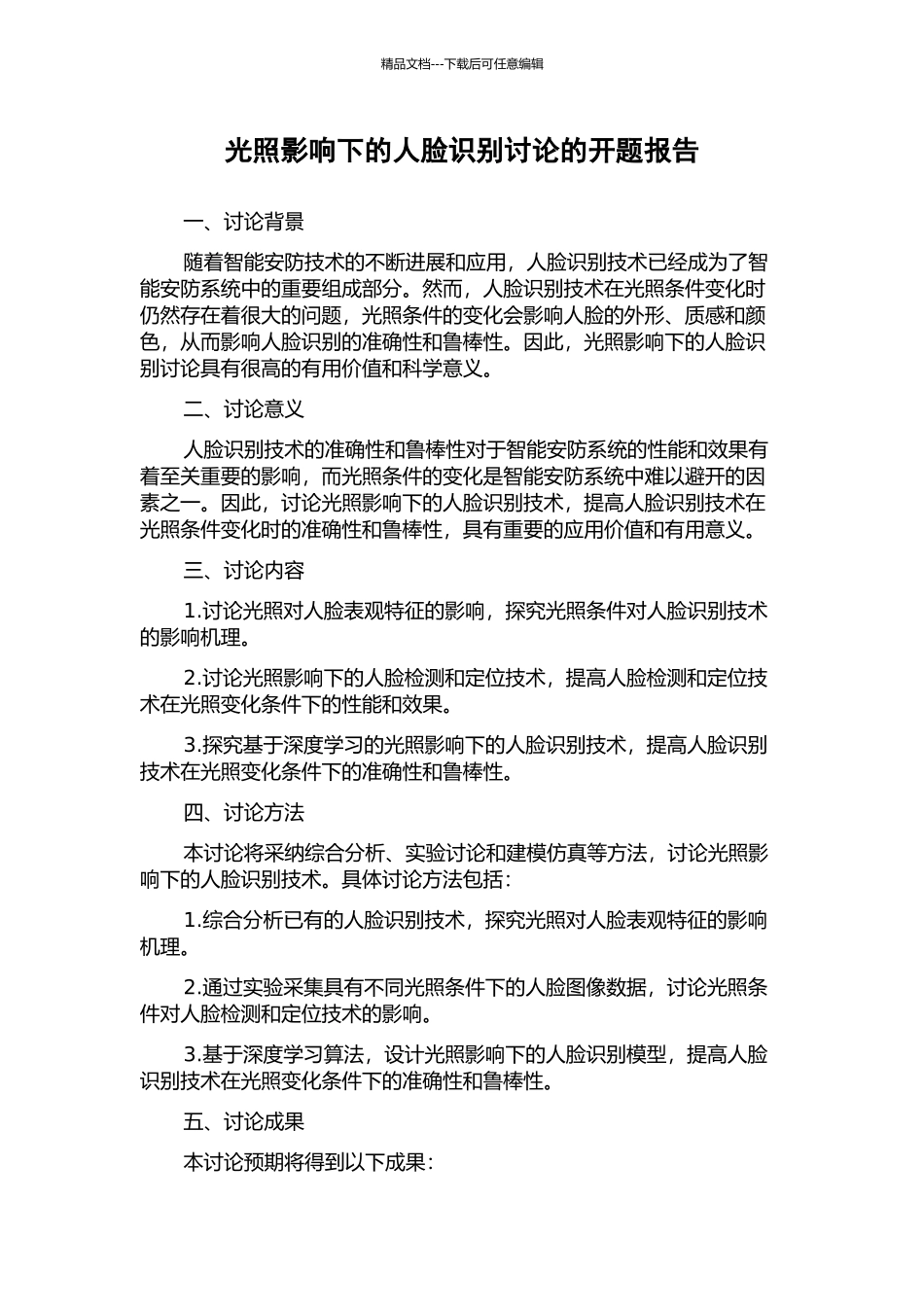 光照影响下的人脸识别研究的开题报告_第1页