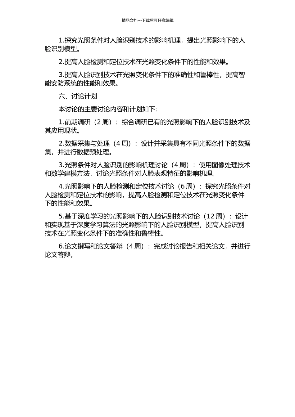 光照影响下的人脸识别研究的开题报告_第2页