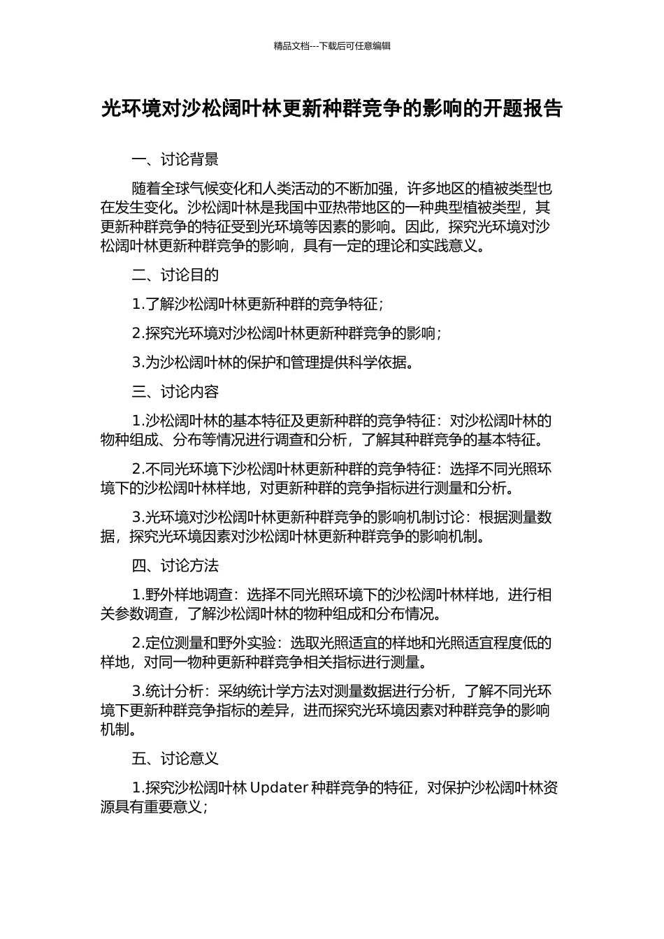 光环境对沙松阔叶林更新种群竞争的影响的开题报告_第1页