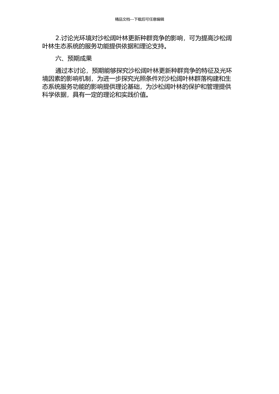 光环境对沙松阔叶林更新种群竞争的影响的开题报告_第2页