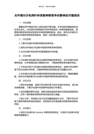 光环境对沙松阔叶林更新种群竞争的影响的开题报告