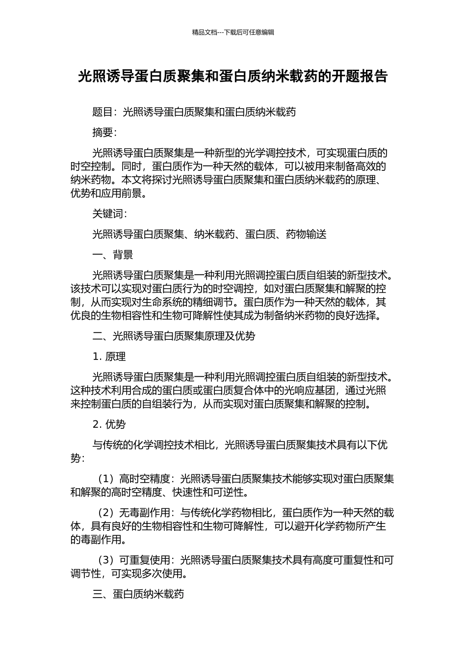 光照诱导蛋白质聚集和蛋白质纳米载药的开题报告_第1页