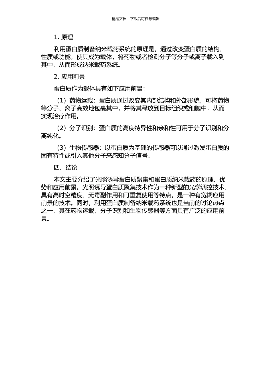 光照诱导蛋白质聚集和蛋白质纳米载药的开题报告_第2页