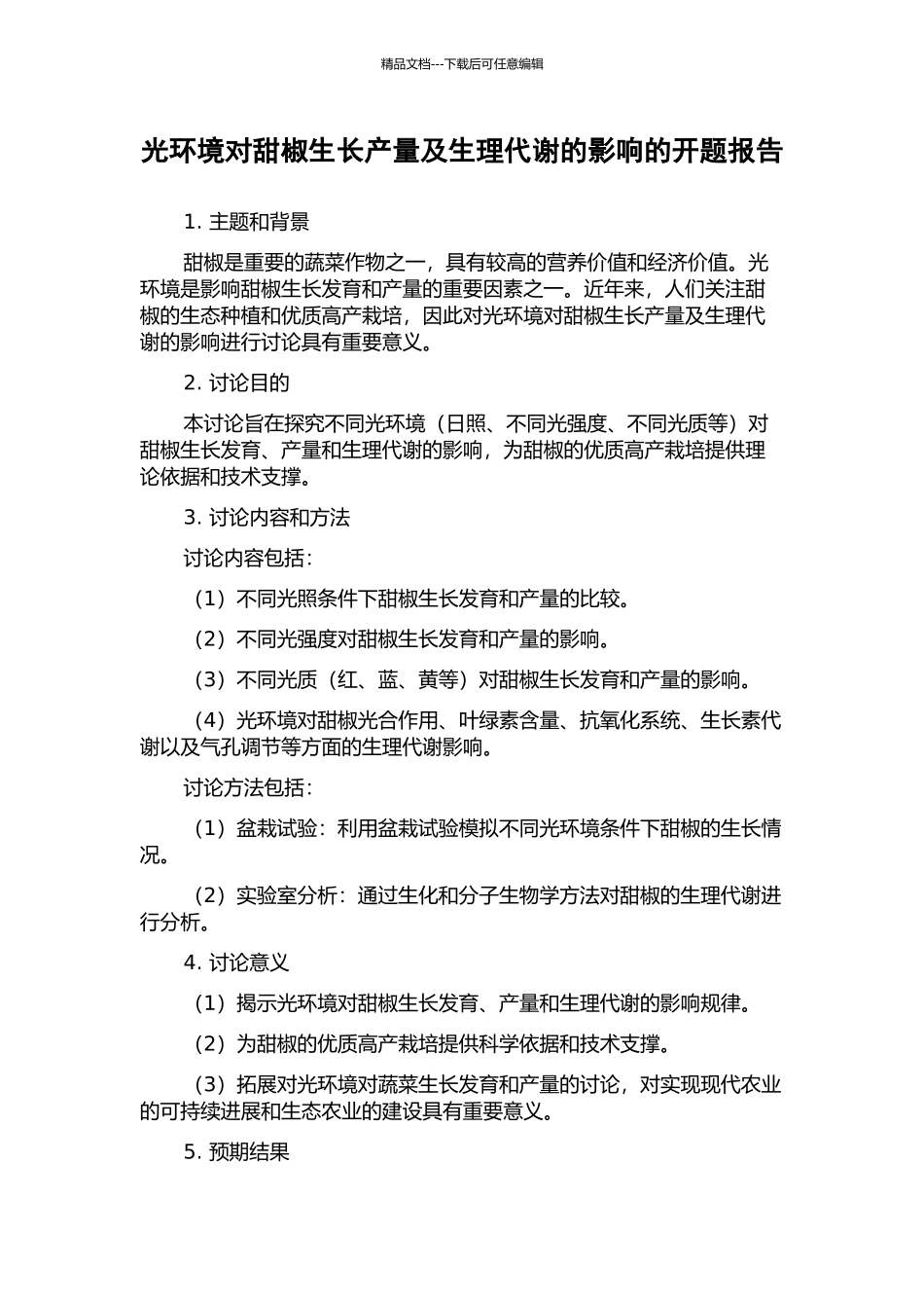 光环境对甜椒生长产量及生理代谢的影响的开题报告_第1页