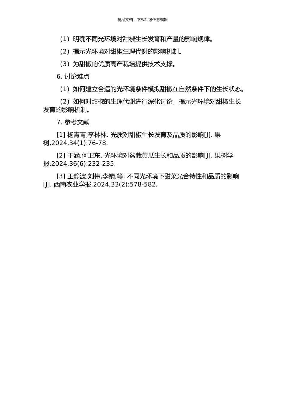 光环境对甜椒生长产量及生理代谢的影响的开题报告_第2页